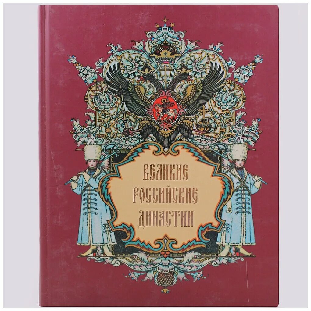 П и н читать. Великие российские династии книга. Книга Великая Россия. Книга Династия.