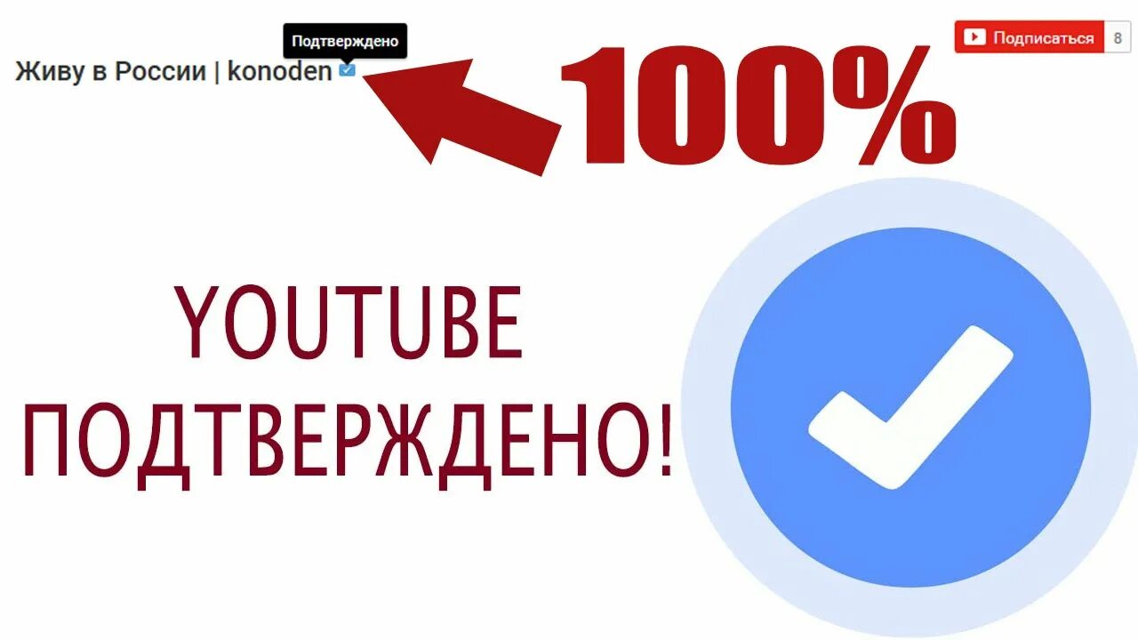 Как получить галочку в канале. Подтверждено ютуб. Галочка youtube. Каналы с галочкой. Как получить галочку в ютубе.