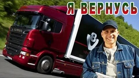 Песни дальнобойщиков я вернусь