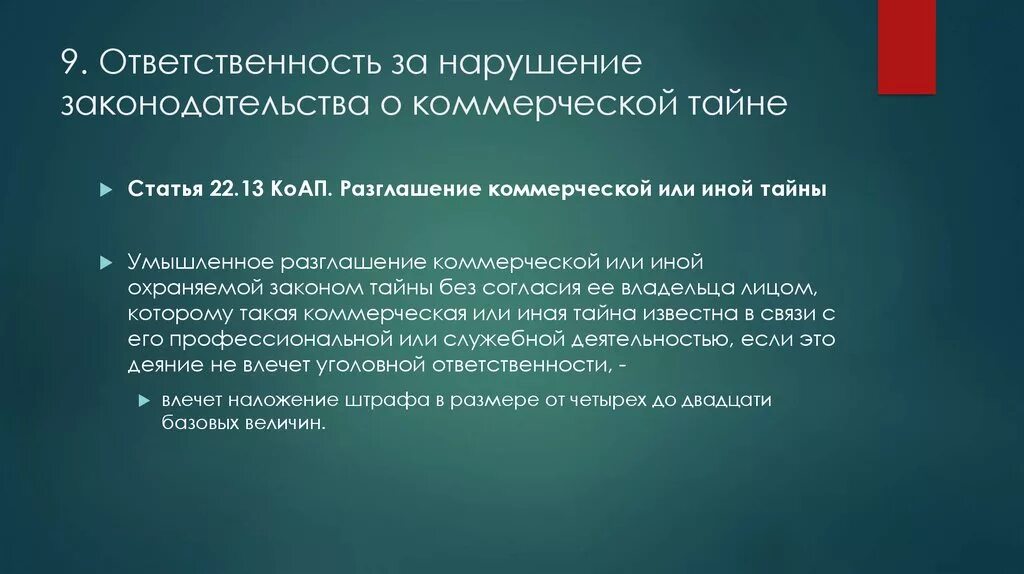 Ответственность за нарушение законодательства о коммерческой тайне. Ответственность за разглашение коммерческой тайны. Коммерческая тайна презентация. Случаи разглашения коммерческой тайны.