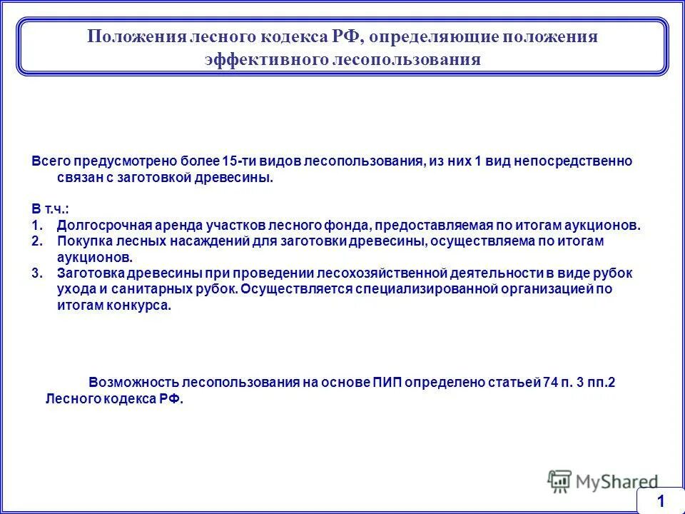 лесной кодекс права и обязанности. 50. лесной 11 статья. 1 лесного кодекса рф. лесной кодекс 2006.