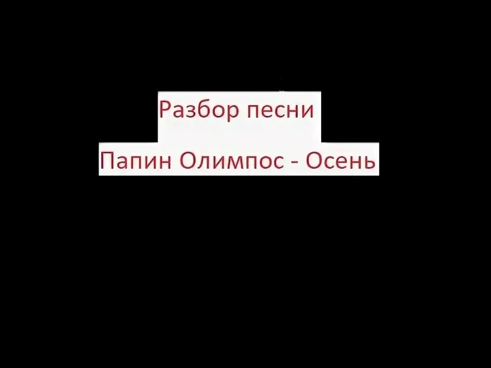 Гуляю разбор. Папин Олимпос осень. Папин Олимпос осень на гитаре. Папин Олимпос осень табы. Папин Олимпос осень аккорды.