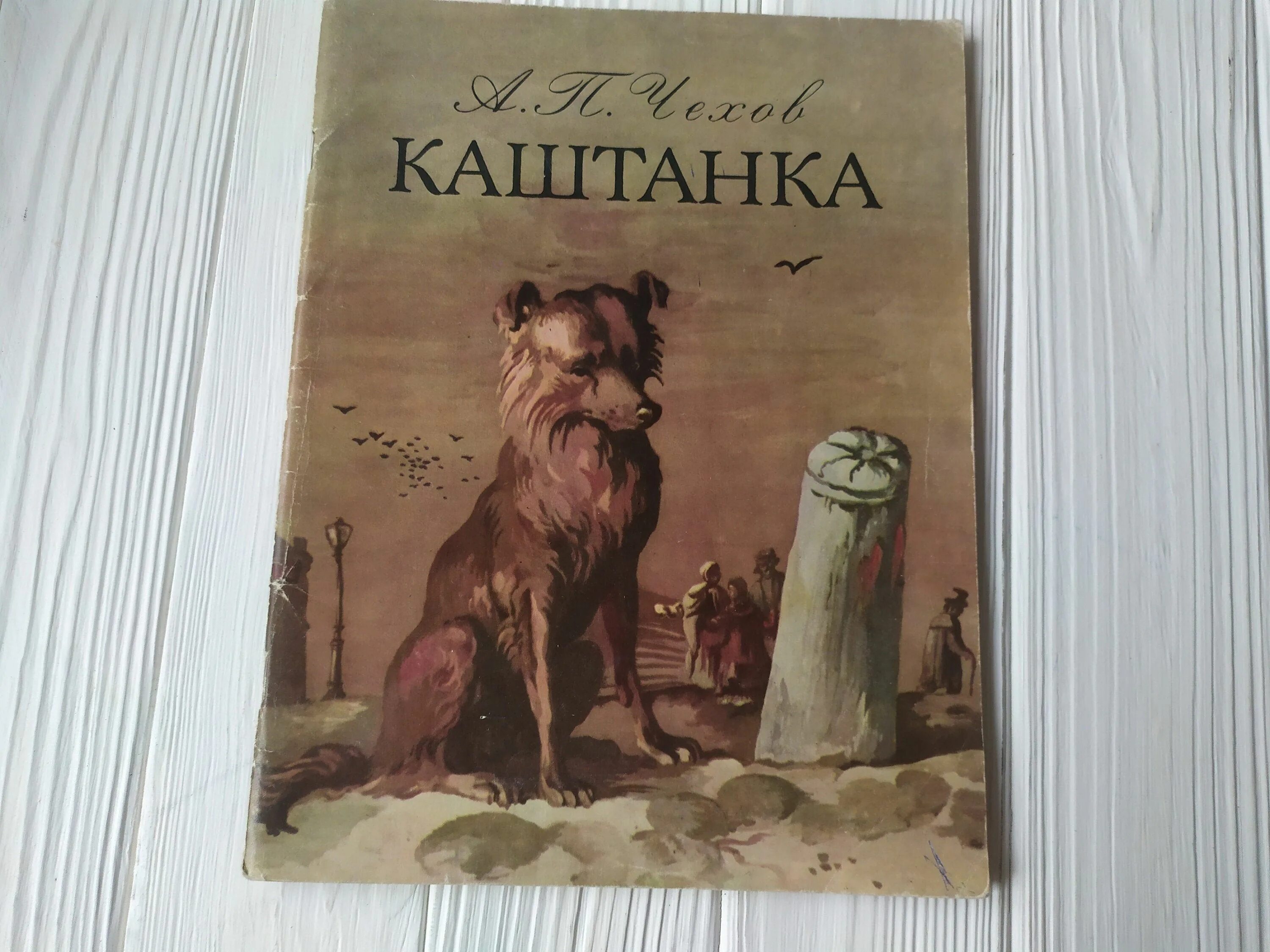 А п чехов собака. Собака каштанка Чехов а,п\. А П Чехов каштанка обложка.