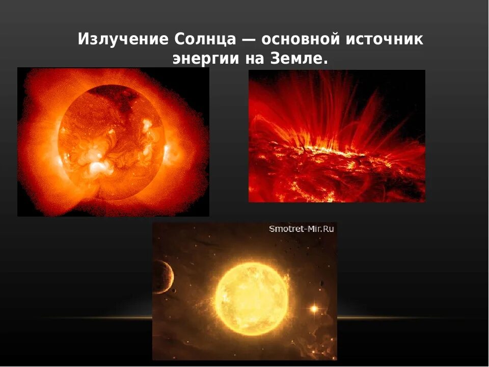 Волны излучаемые солнцем. Источник энергии солнца. Излучение звезд. Солнце источник излучения. Солнце основной источник энергии на земле.