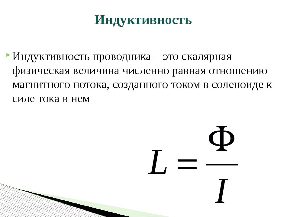 Как найти Индуктивность. Индукция катушки формулы индуктивности. Формула для определения индуктивности проводника. Индуктивность катушки обозначение и единица измерения.