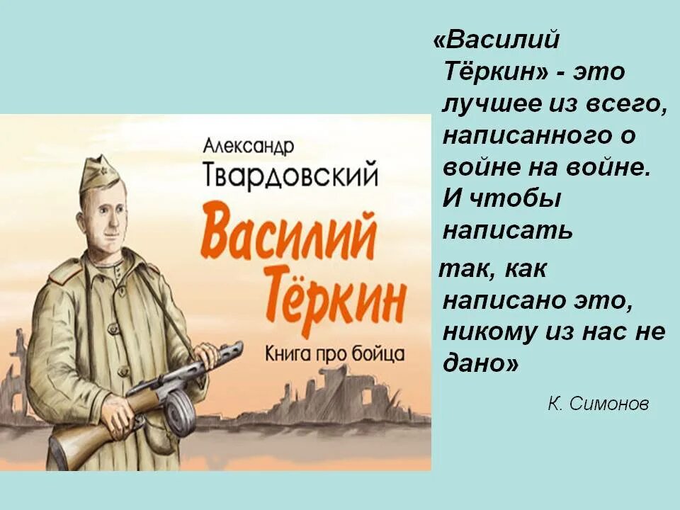 Твардовский Вася Теркин. Почему теркин народный герой