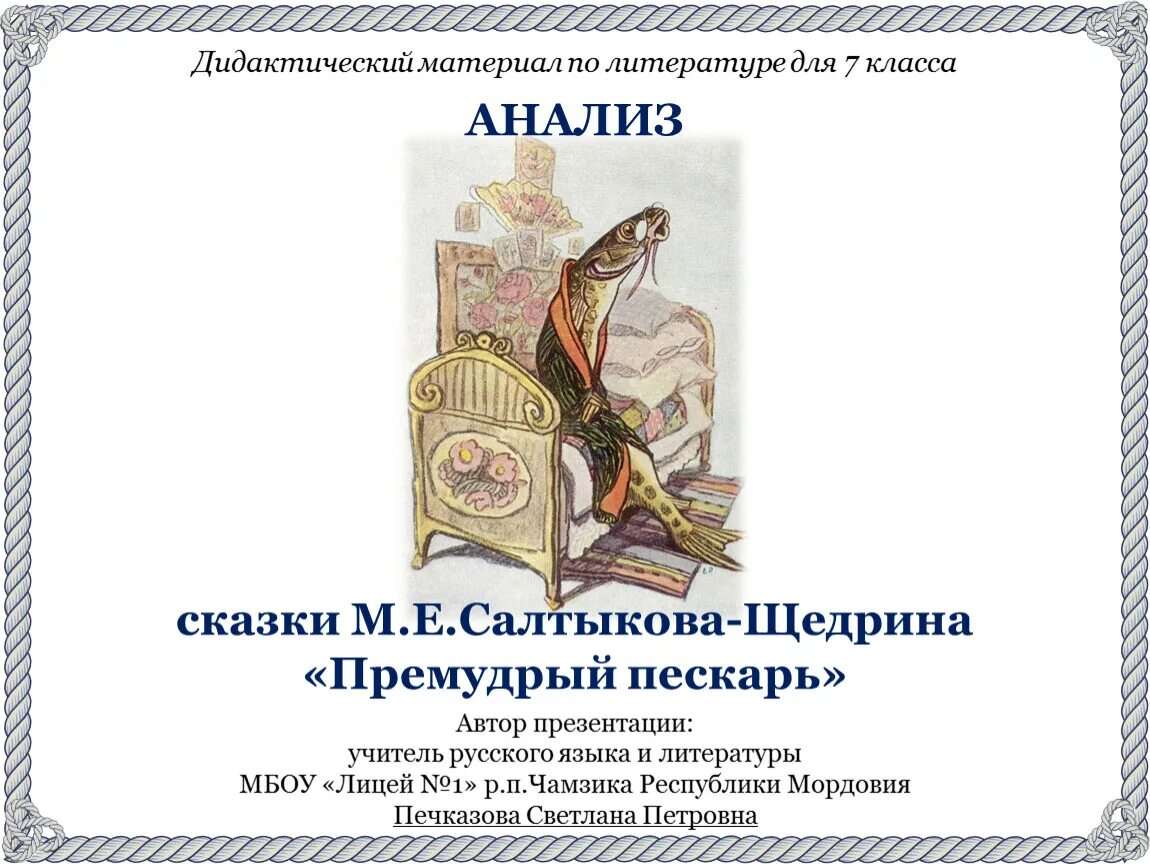 Салтыков щедрин пескарь читать. Анализ сказки Премудрый пескарь. Сказки Щедрина Премудрый пескарь. Премудрый пескарь Салтыков Щедрин анализ. Анализ сказки Салтыкова Щедрина.