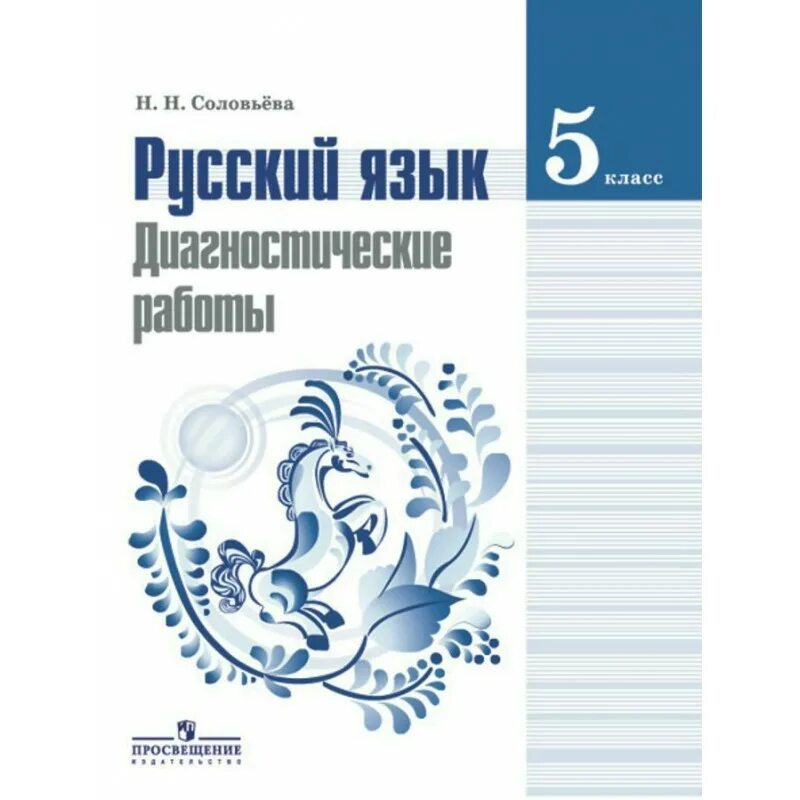 Ладыженская 5 класс русский язык учебник купить. Диагностическая работа по русскому языку 5 класс. Русский язык 5 класс Просвещение. Русский язык 5 класс ладыженская. Русский язык Соловьева.