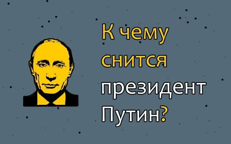 Разговаривал с путиным сон. Путин снится. к чему снится президент путин. приснился президент путин к чему это. сонник президент путин приснился.