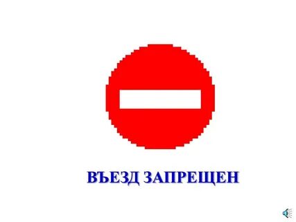 Дорожные знаки въезд