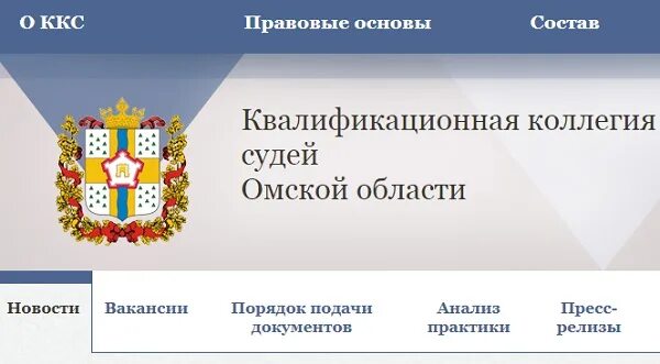 Квалификационная коллегия судей Омской области. ККС Омск. Квалификационная коллегия судей Кемеровской области. ККС судей Омск.