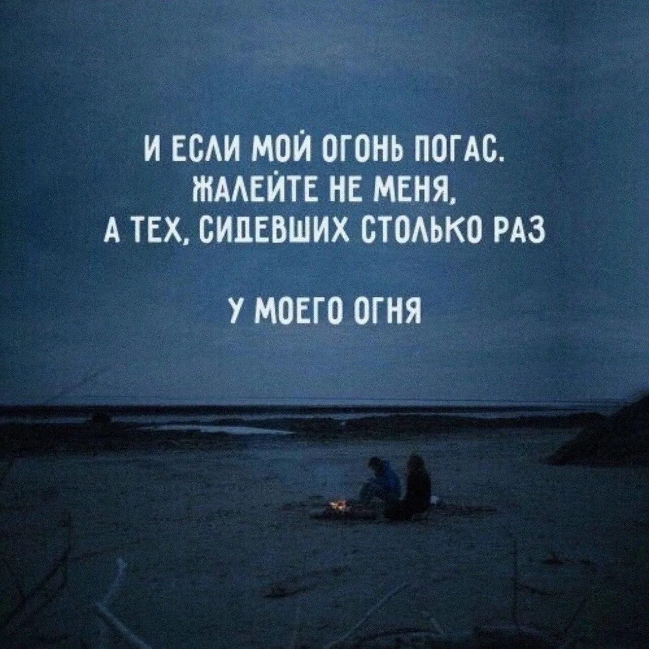 Цитата про огонь со смыслом. Цитаты со смыслом. и если мой огонь погас жалейте не. высказывания о чувствах. красивые картинки с цитатами.