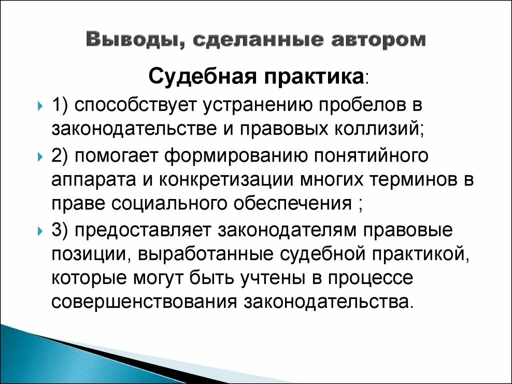 Роль судебной защиты прав. Судебная практика в социальном обеспечении. Судебная практика в сфере социального обеспечения. Вывод по судебной практике. Судебная защита социальных прав.