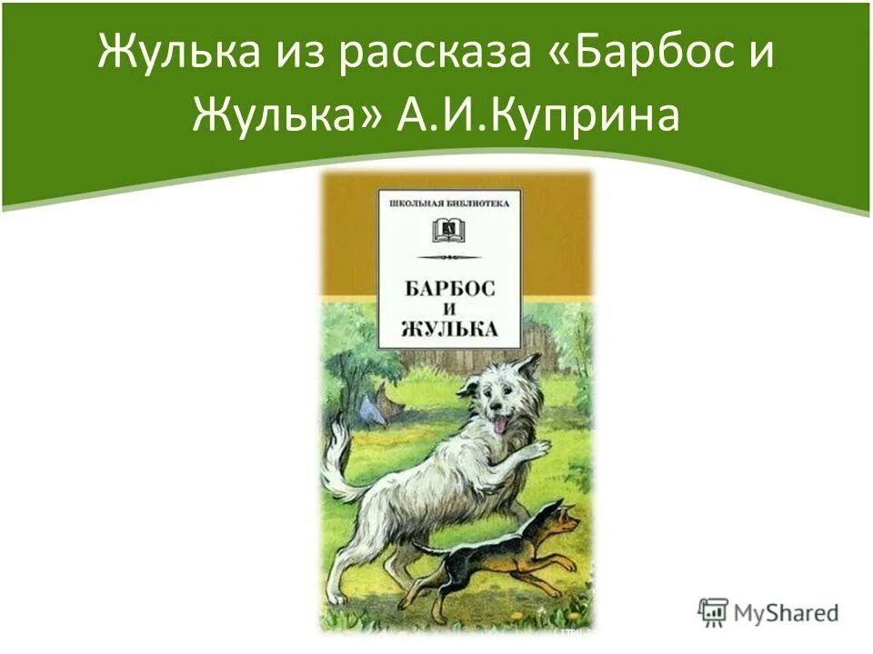 Краткий рассказ барбос и жулька 4 класс. Барбос и Жулька Куприна. Куприн рассказ Барбос и Жулька иллюстрации. Рассказ Барбос и Жулька. Куприн Барбос и Жулька иллюстрации.