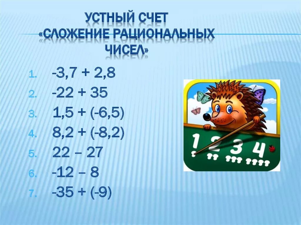 Устный счет действия с рациональными числами 6 класс. Сложение и вычитание рациональных чисел устный счет. Сложение рациональных чисел. Устный счет рациональные числа 6 класс.