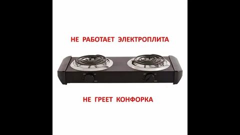 Почему не работает одна конфорка