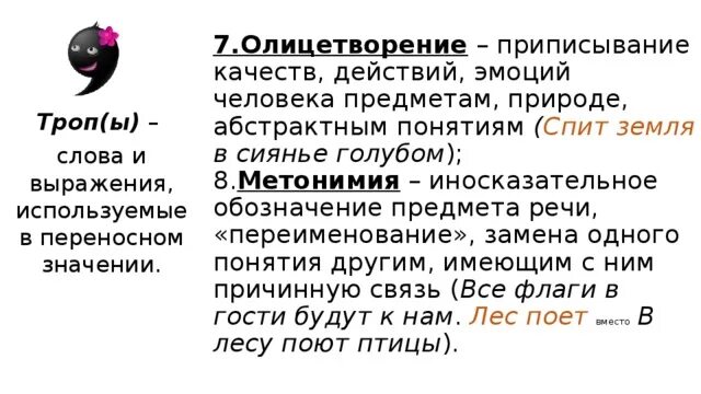 Приписывание другим людям качества. Метонимия примеры ЕГЭ. Метонимия иносказательное обозначение. Олицетворения июля. Приписывание другому объекту.