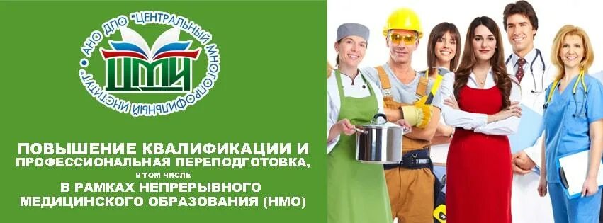 Повышение квалификации медицина центр дпо center dpo. Центральный многопрофильный институт. ано дпо «цми». курсы нмо лабораторное дело в рентгенологии.