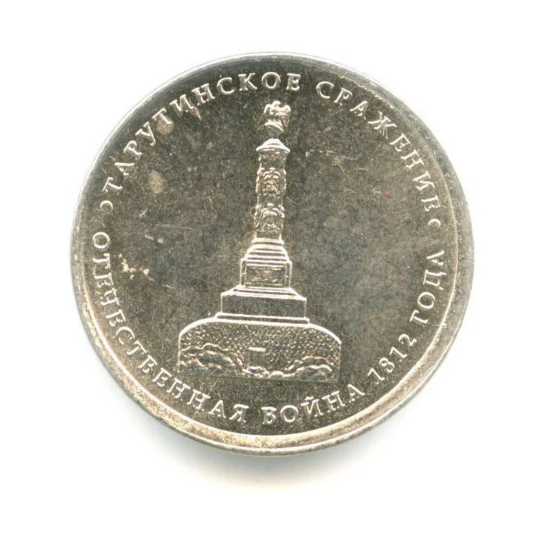 5 Рублей 2012 Отечественная 1812. 5 Рублевая монета 2012 года Тарутинское сражение. 5 Рублей 2012 ММД.