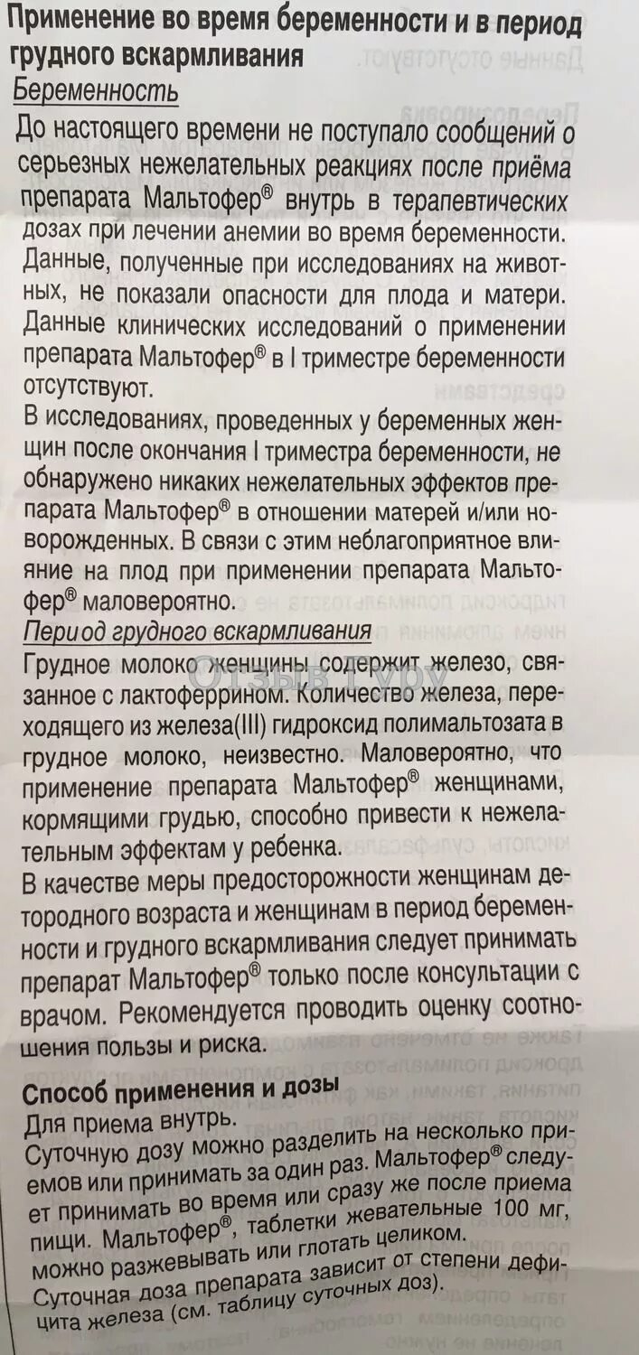 Мальтофер беременным дозировка. Мальтофер инструкция по применению таблетки отзывы. Мальтофер инструкция по применению. Мальтофер инструкция по применению таблетки отзывы. Мальтофер инструкция по применению таблетки отзывы.
