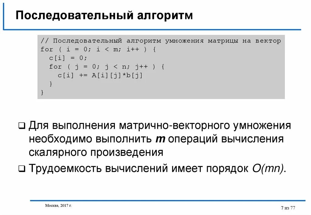 Схема последовательного алгоритма. Последовательный алгоритм. Последовательный алгоритм пример. Последовательный алгоритм размещения. Матрично векторное произведение c++.