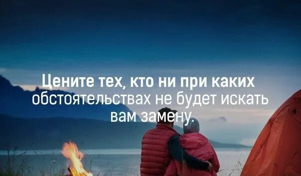 Цените тех автор. Цените тех людей которые. цени тех кто не при каких обстоятельствах. цените людей рядом. цените людей которые не при каких обстоятельствах не.