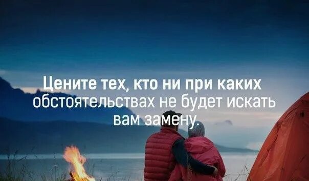 В жизни больше всего ценю. Цените тех людей которые. Цени тех кто не при каких обстоятельствах. Цените людей рядом. Цените людей которые не при каких обстоятельствах не.