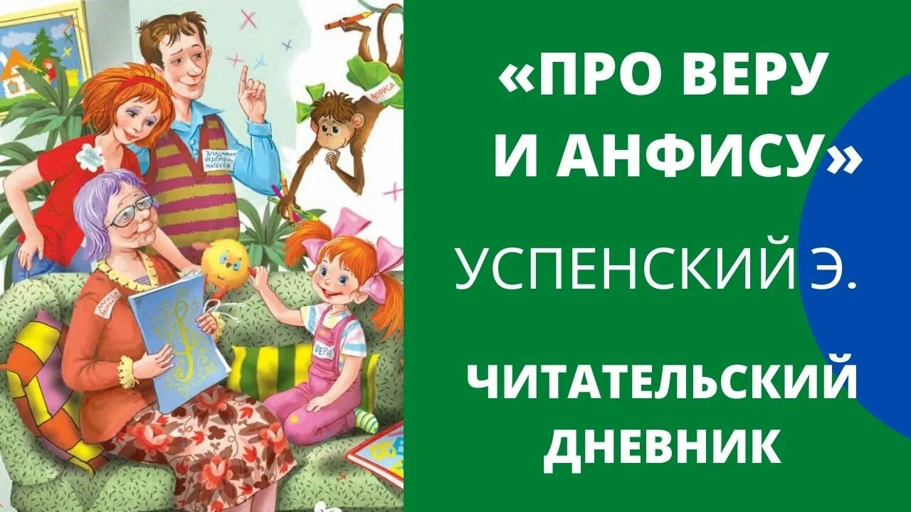 Успенский про веру и Анфису читательский дневник. Про девочку веру и обезьянку Анфису читательский дневник. Про веру и Анфису.