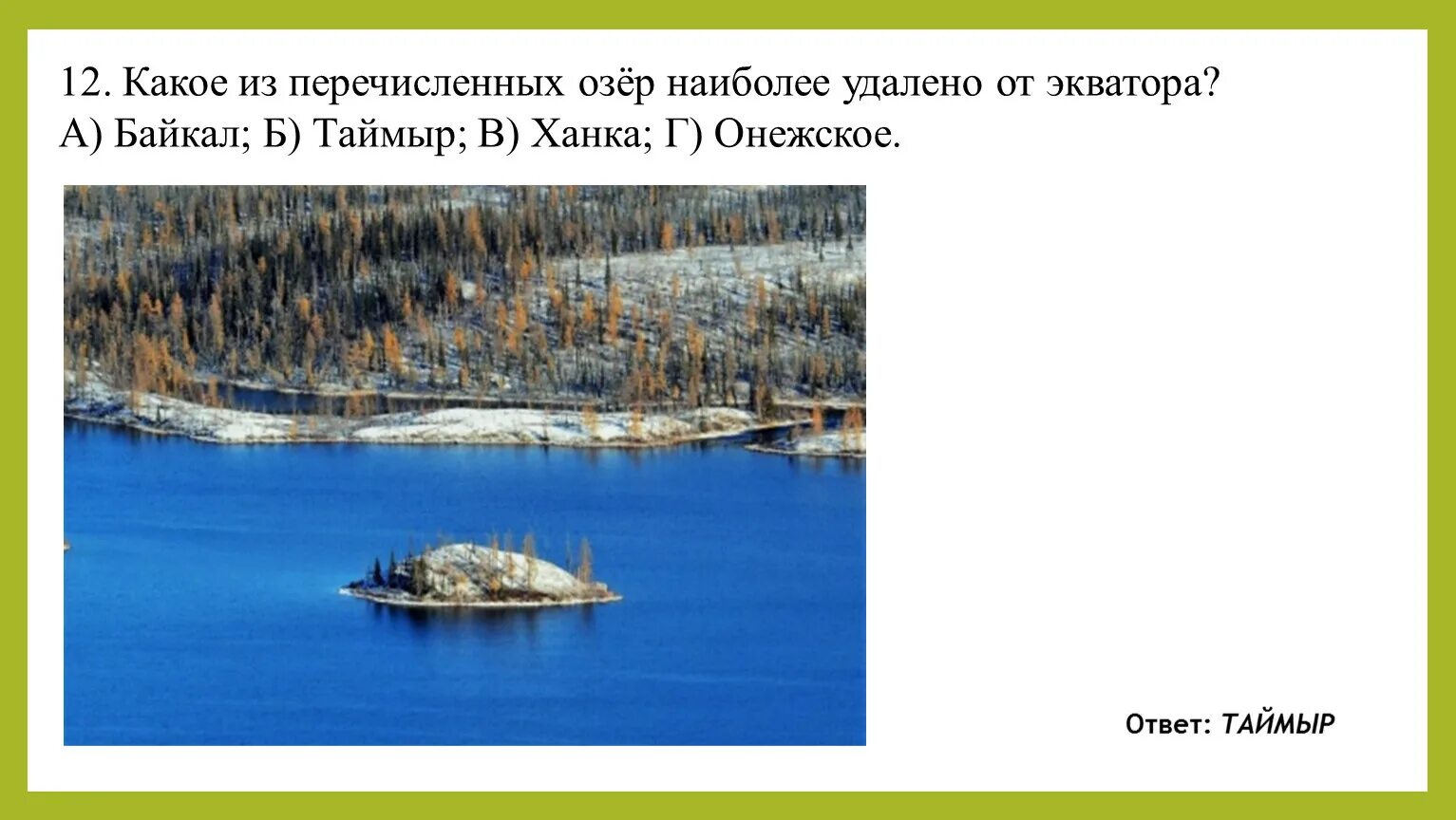 Перечислить озера. Перечислите озера Швеции. Таймыр географическое сообщество. Онежское, Байкал, ханка ,Таймыр, Ладожское озеро.