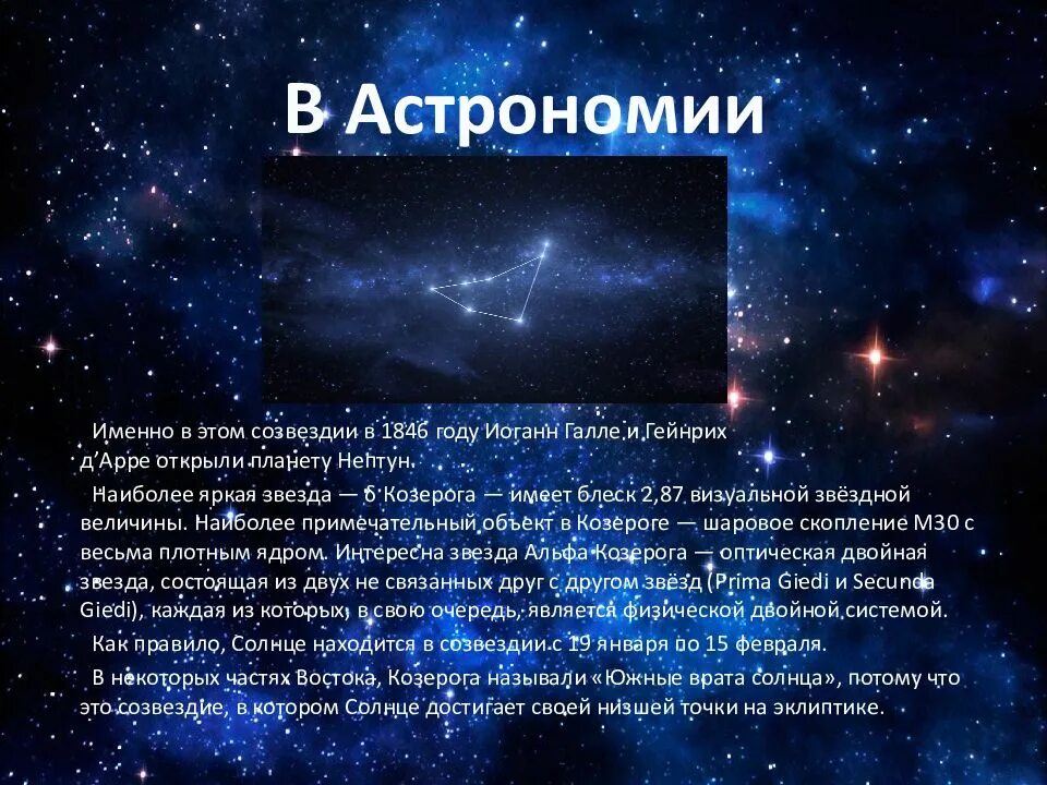 Презентация про знаки зодиака. Зодиакальное созвездие козерог. созвездие козерога звезды. информация о козероге. козерог сообщение по астрономии.