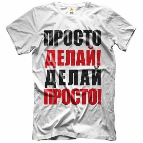 Просто делай делай просто слушать. Делай делай. Просто делай. Просто делай! Делай просто!. Просто делай делай просто картинка.