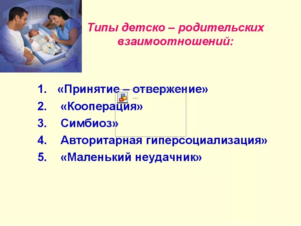 Решение детско родительских отношений. Типы детско-родительских отношений. типы детско родительских отношений в семье. детско-родительские отношения/ взаимоотношения в семье. типы и стили детско-родительских отношений.