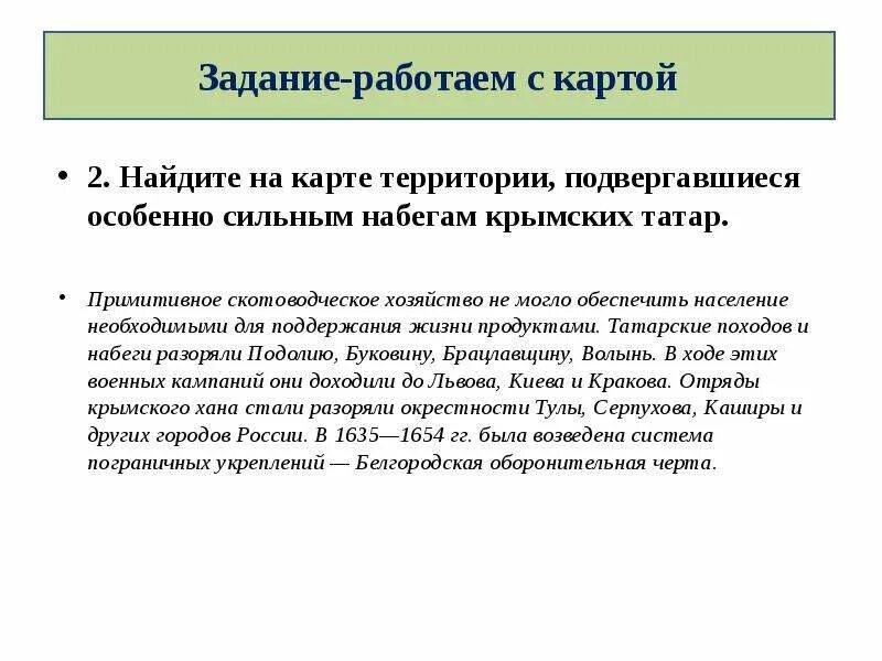 Задание из татары. Набеги крымских татар карта. Карта набегов крымских татар. Крымскотатарские задания. Прекращение набега крымских татар решение.