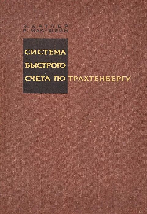 Система трахтенберга быстрого счета. Яков трахтенберг система быстрого счета по трахтенбергу. система быстрого счета по трахтенбергу книга. катлер э., мак-шейн р.  система быстрого счета по трахтенбергу 1967. система счёта трытынберга.