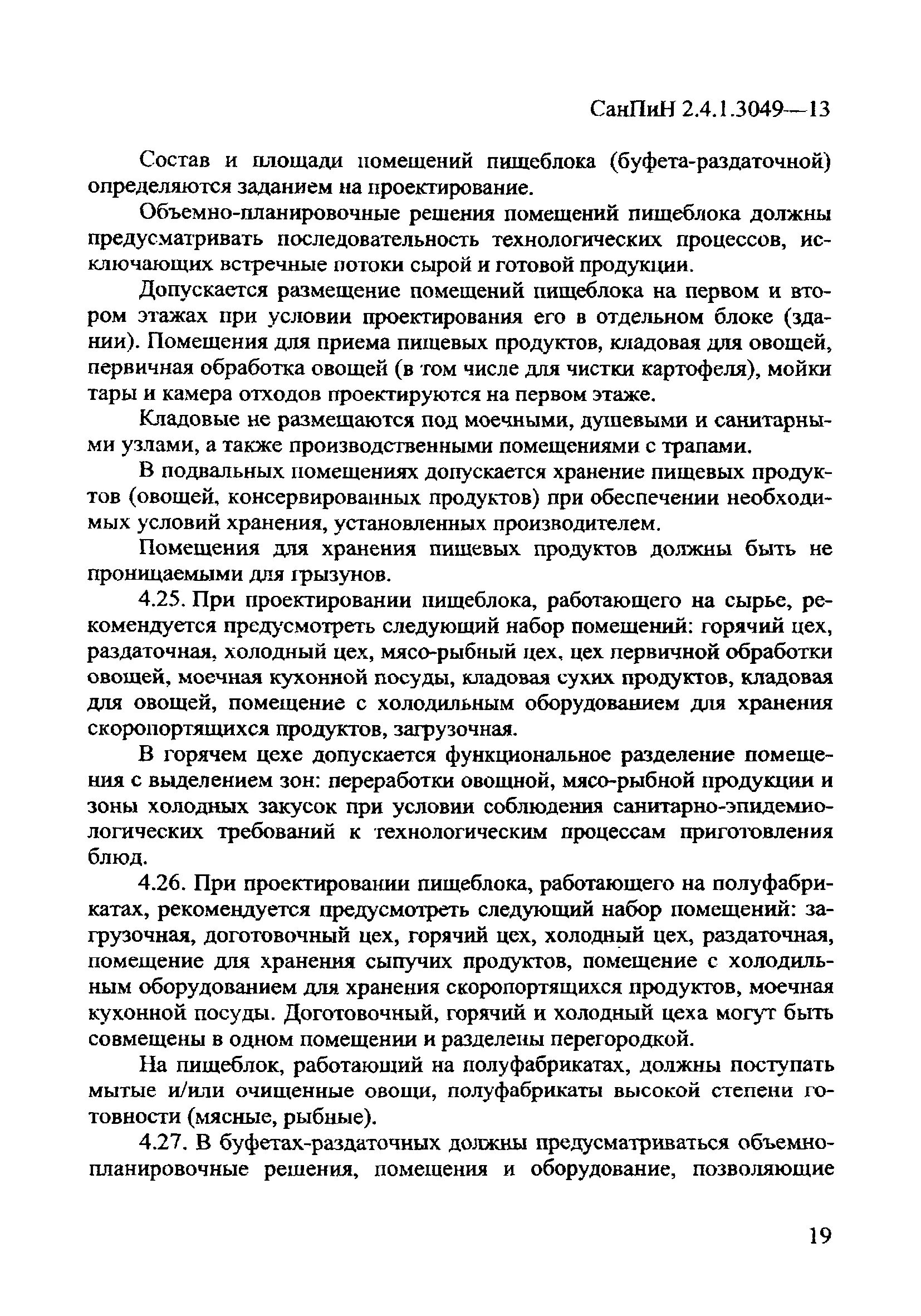 Санпин 2.4 1.3049 статус. САНПИН 2.4.1.3049-13. САНПИН для кладовых помещений. САНПИН 2.4.1.3049-13 фото. В составе комплекса помещений буфетно-раздаточных должны быть САНПИН.