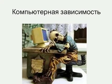 Последствия компьютерной зависимости