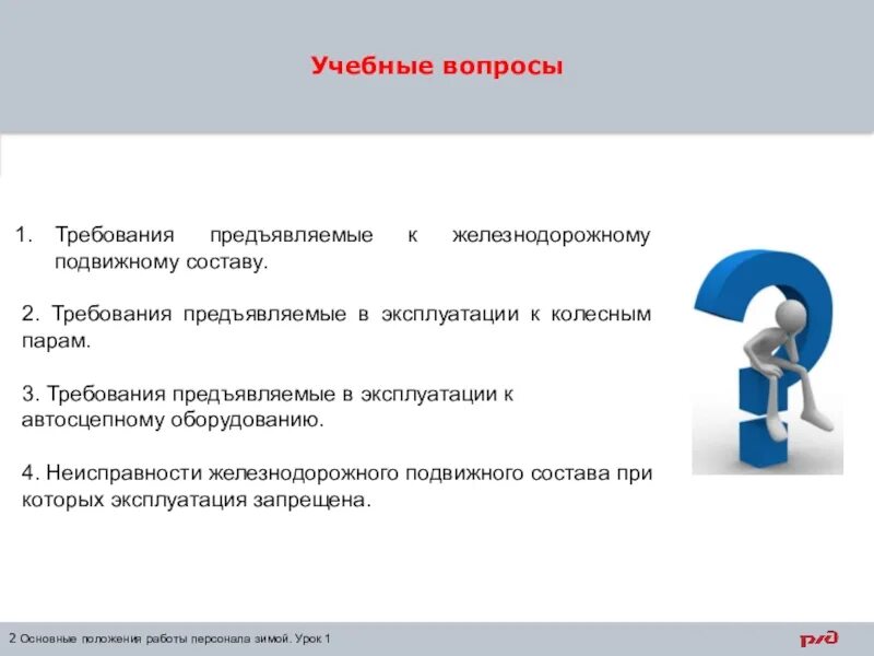 Требования предъявляемые к подвижному составу. Требования предъявляемые к колесным парам. Требования, предъявляемые к учебному тексту.. Учебные вопросы.