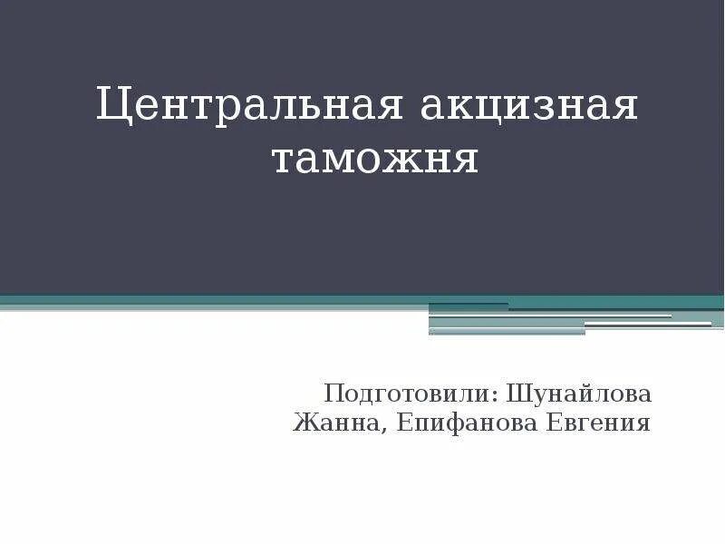 Центральная акцизная таможня. Центральная акцизная таможня доклад. Алиеев Центральная акцизная таможня. Локоть Центральная акцизная таможня. Центральная акцизная таможня отзывы