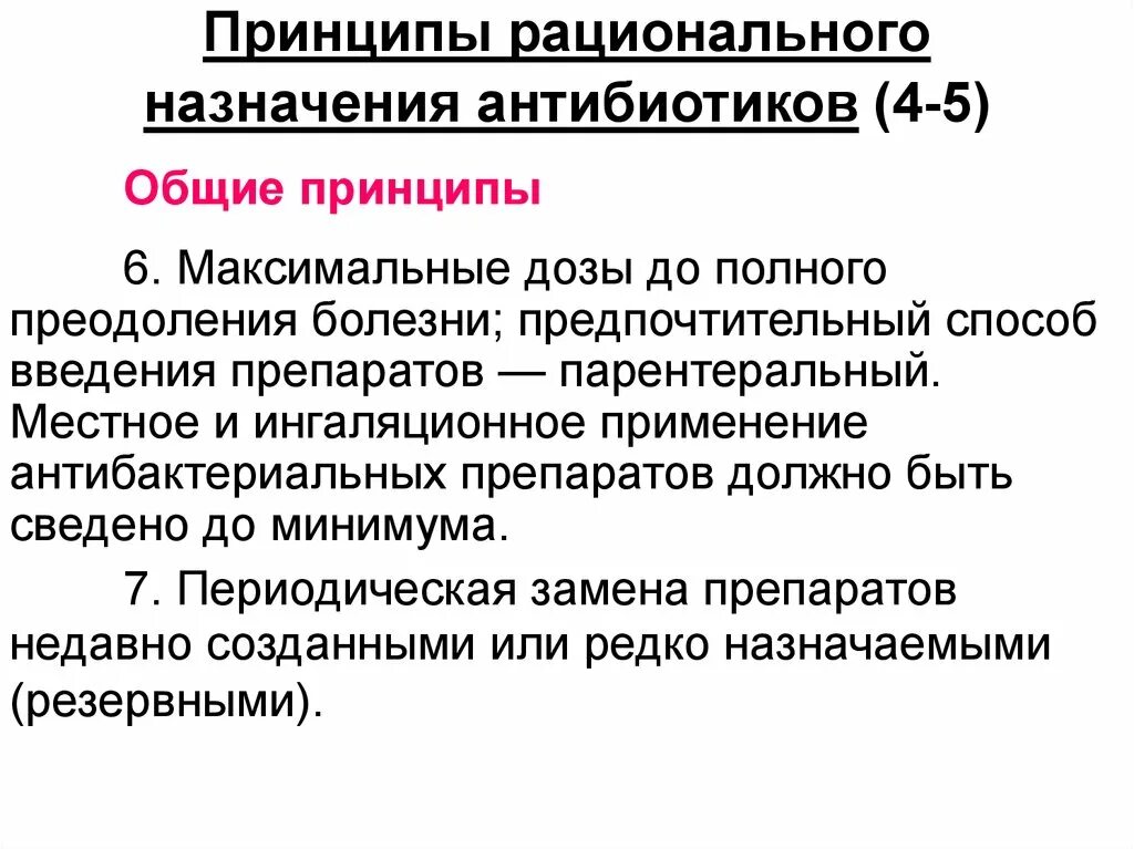 Каким способом предпочтительнее. Методы введения антибиотиков. Принципы назначения антибиотиков. Антибиотики при инсульте. Принципы комбинирования антибиотиков.