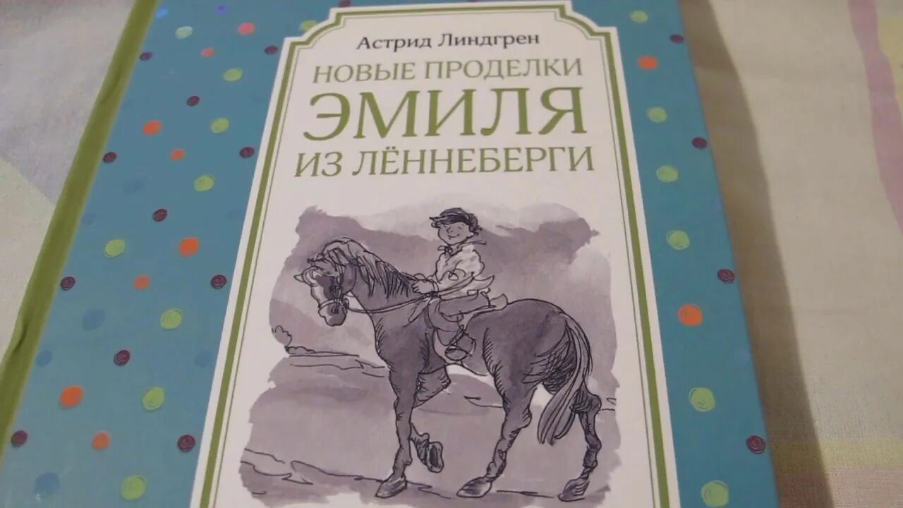 Проделки Эмиля из Лённеберги. Новые проделки Эмиля из Лённеберги. Приключения из леннеберги слушать