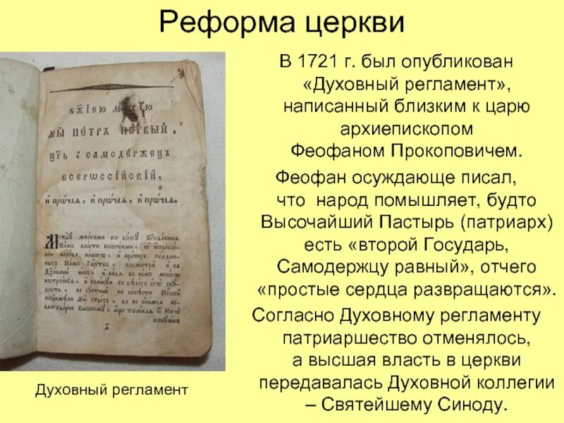 Духовный регламент факт. Феофан Прокопович первое учение отрокам. Феофан Прокопович церковная реформа Петра 1. Феофан Прокопович духовный регламент. Феофан Прокопович духовный рег.