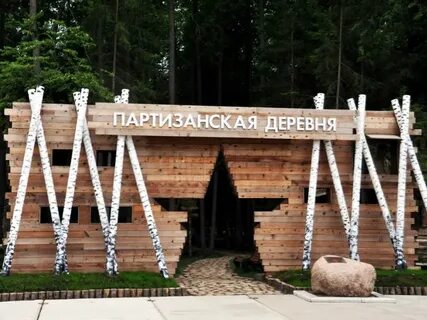 Партизанская деревня