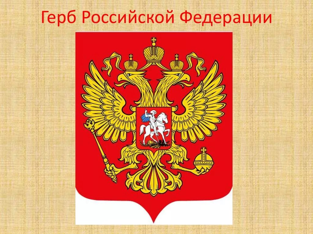 Современный герб года. Герб РФ до 2000 года. Герб расм. Герб Российской Федера. Изображение герба России.