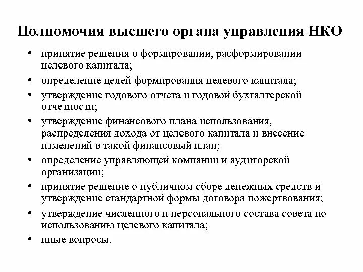 Персональный состав руководящих органов некоммерческой организации. Полномочия высших органов управления организацией. Полномочия высшего органа управления. Высший орган управления НКО это. Менеджмент некоммерческих организаций.