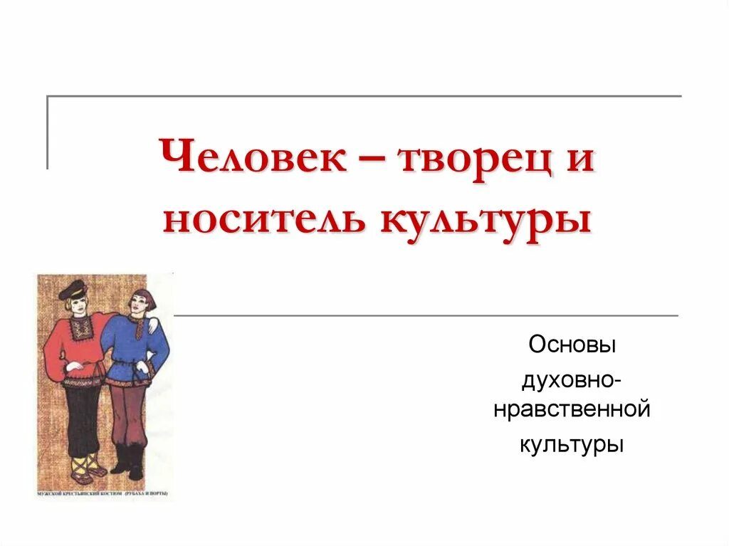 Гражданская идентичность однкнр 6 класс конспект. Человек Творец и носитель культуры. Человек -Творец культуры, человек-носитель культуры. Человек создатель и носитель культуры. Проект человек Творец и носитель культуры.