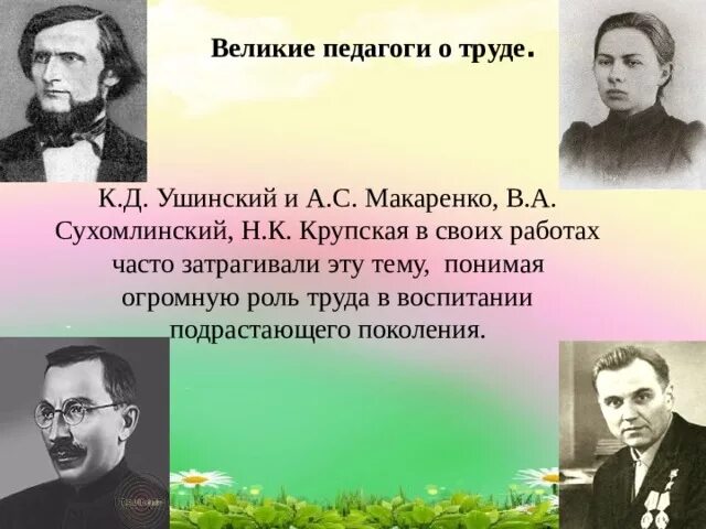 Макаренко и сухомлинский. Ушинский, Макаренко, Великие педагоги. Великие педагоги о труде Макаренко Ушинский Сухомлинский Крупская. Макаренко Ушинский и другие Великие педагоги. Ушинский Макаренко Сухомлинский.