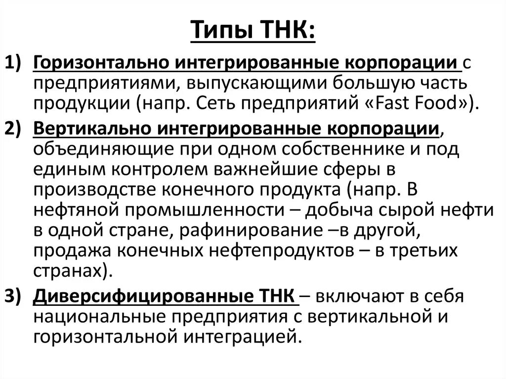 Понятие транснациональная корпорация. Структура и типы ТНК. Классификация транснациональных корпораций. Горизонтально интегрированные ТНК. Типы ТНК В мировой экономике.