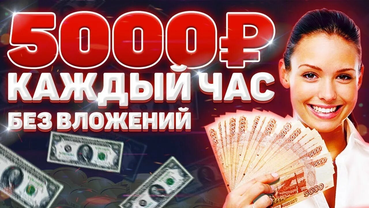 Заработок 5000 в день. 5000 Без вложений. Заработок без вложений 5000 в день. Заработок 5000 рублей в день без вложений.