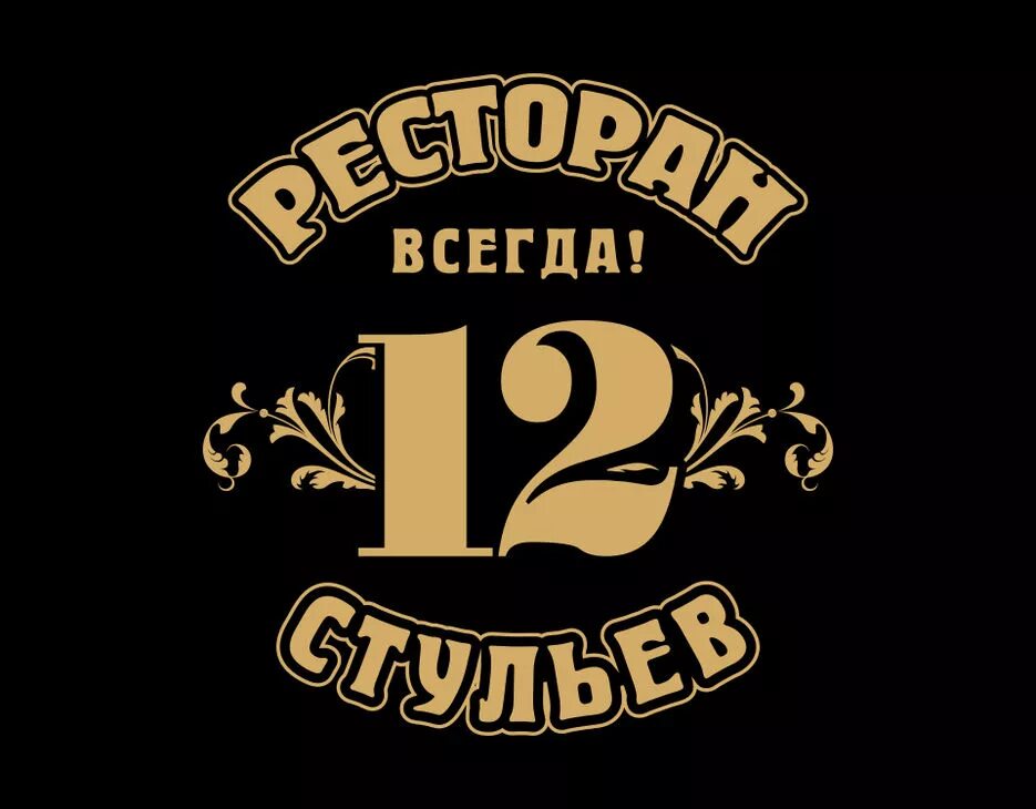 Вывеска 12. 12 Стульев знаки. 12 Стульев svg. 12 Стульев логотип. Кафе в стиле 12 стульев в Костроме.