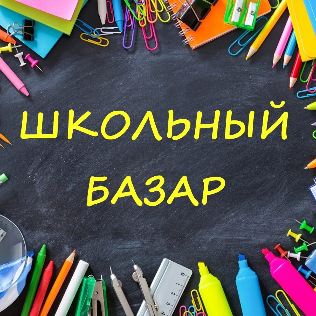 Школьный базар нижний новгород. Школьный базар реклама. Школьный базар. Школьный базар. Школьный базар.